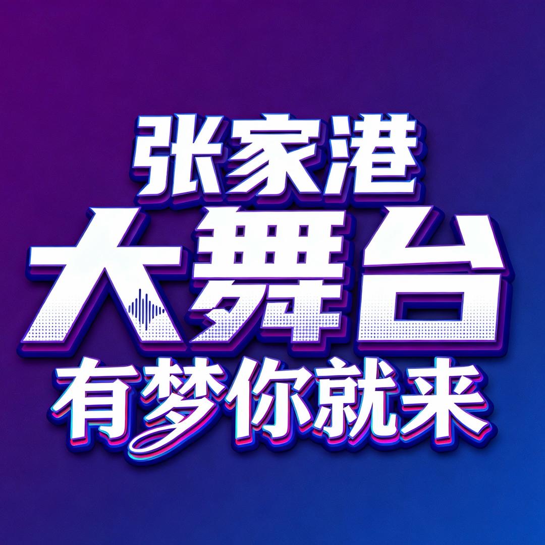 BJ-张家港大舞台