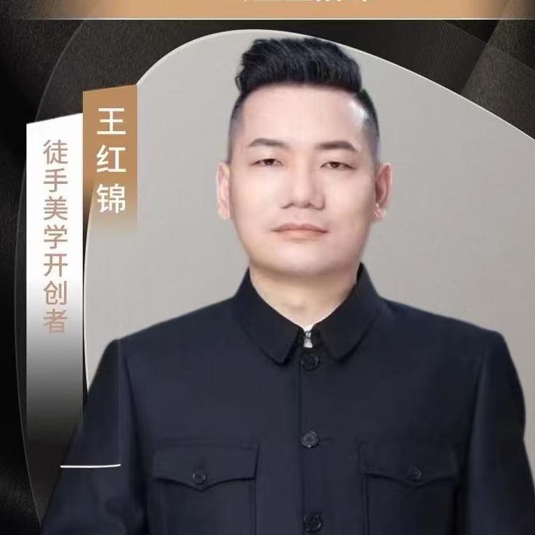 王红锦徒手美学教学