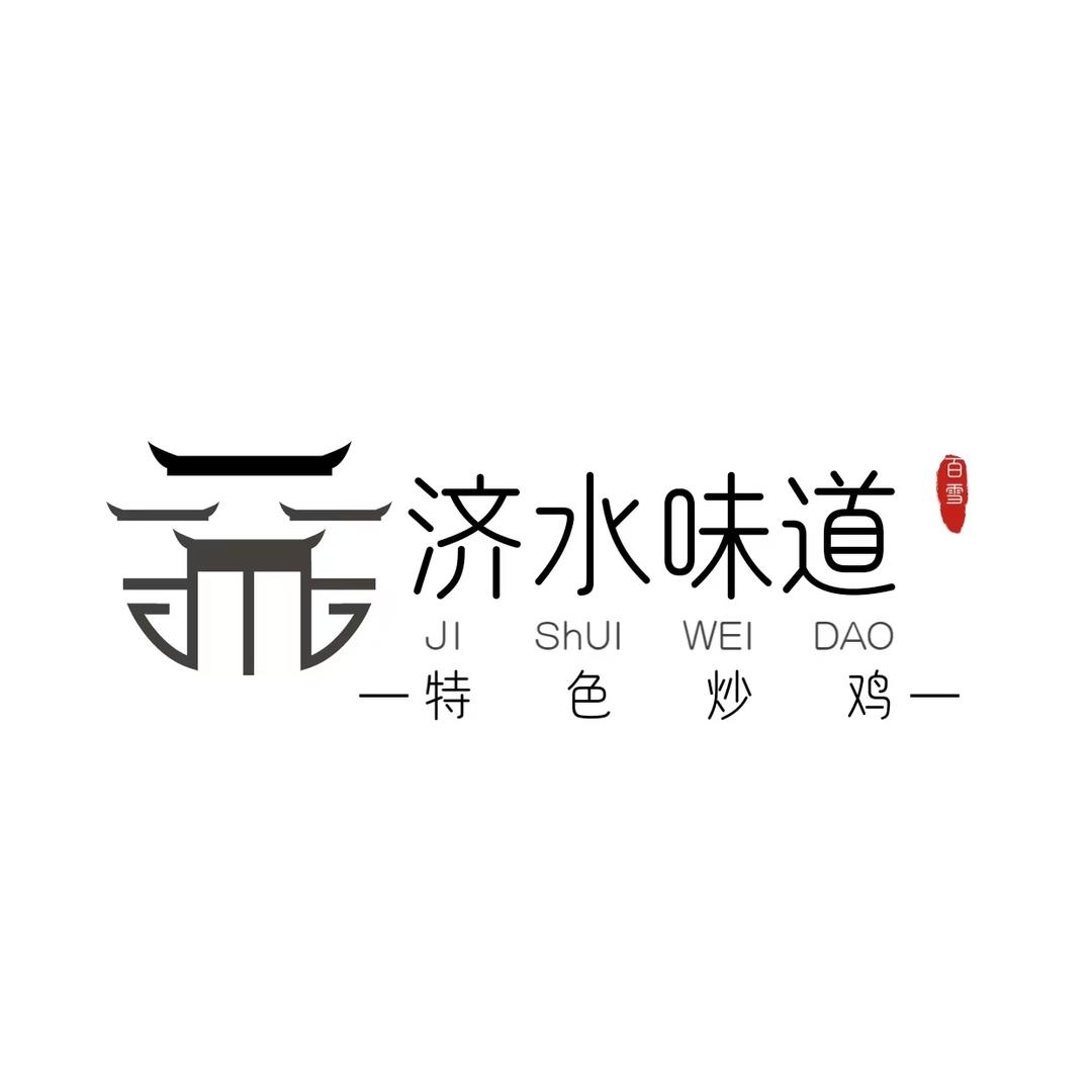 济水炒鸡