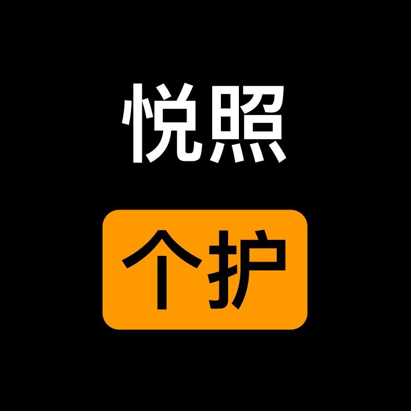 悦照个护
