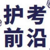 护考一遍过