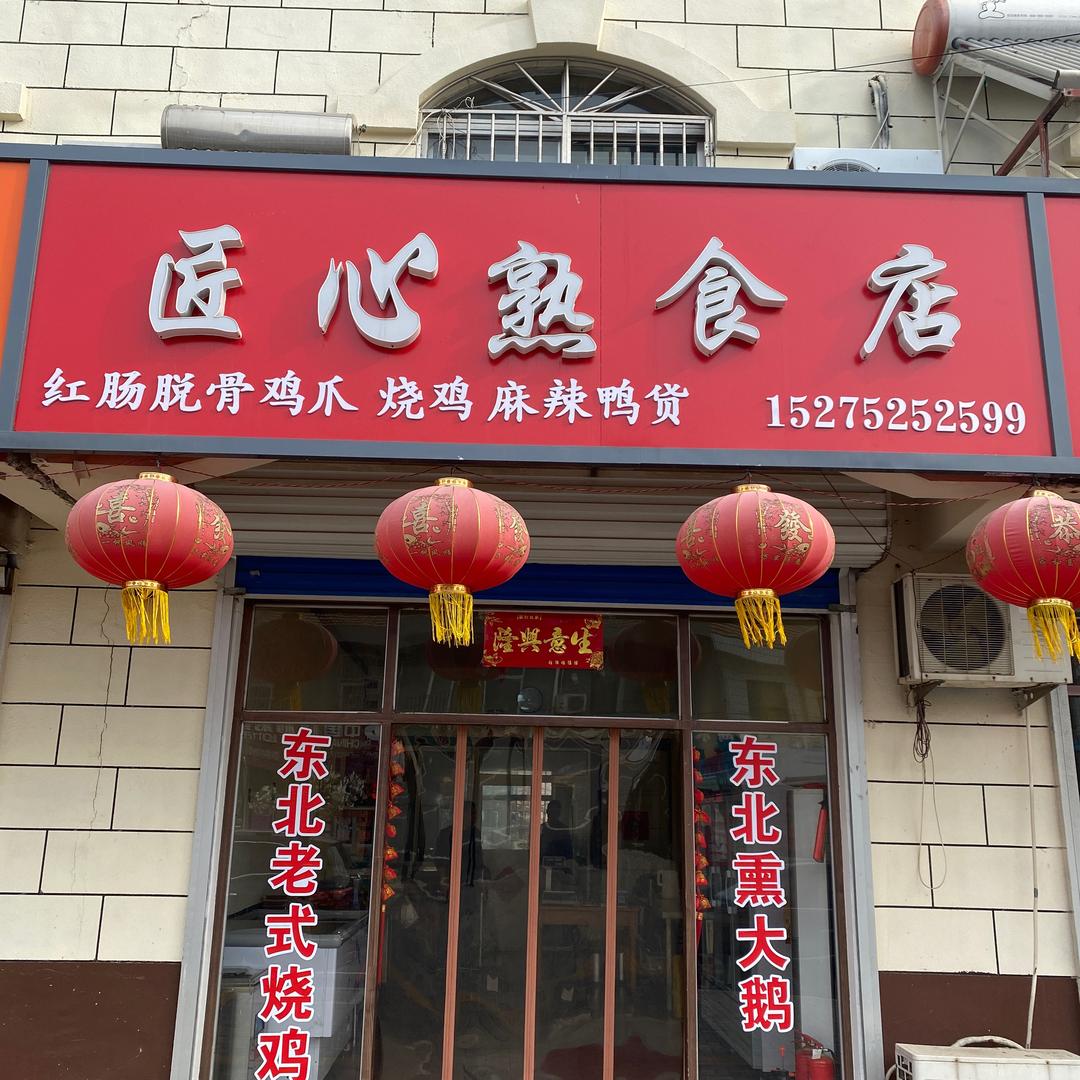 莱西市夏格庄匠心熟食店
