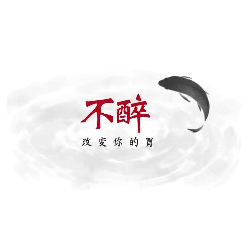 不醉