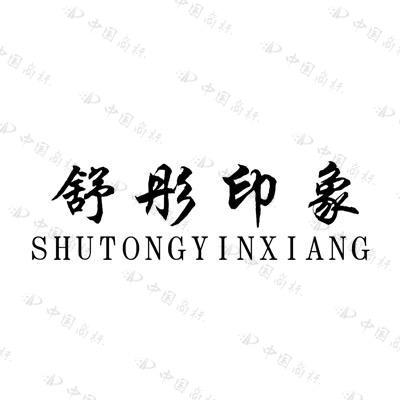 沧州舒彤服装有限公司
