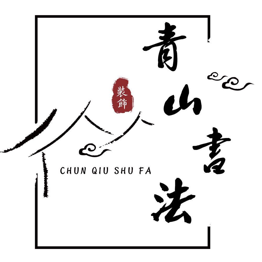 青山书法装饰