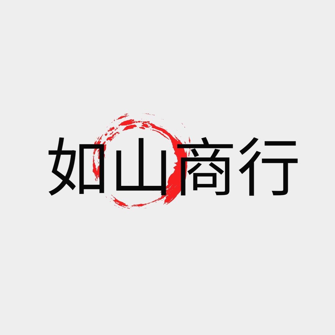 如山服装(支持批发，创业）