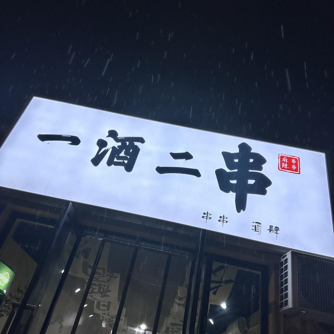 一酒二串·麻辣串串主理人