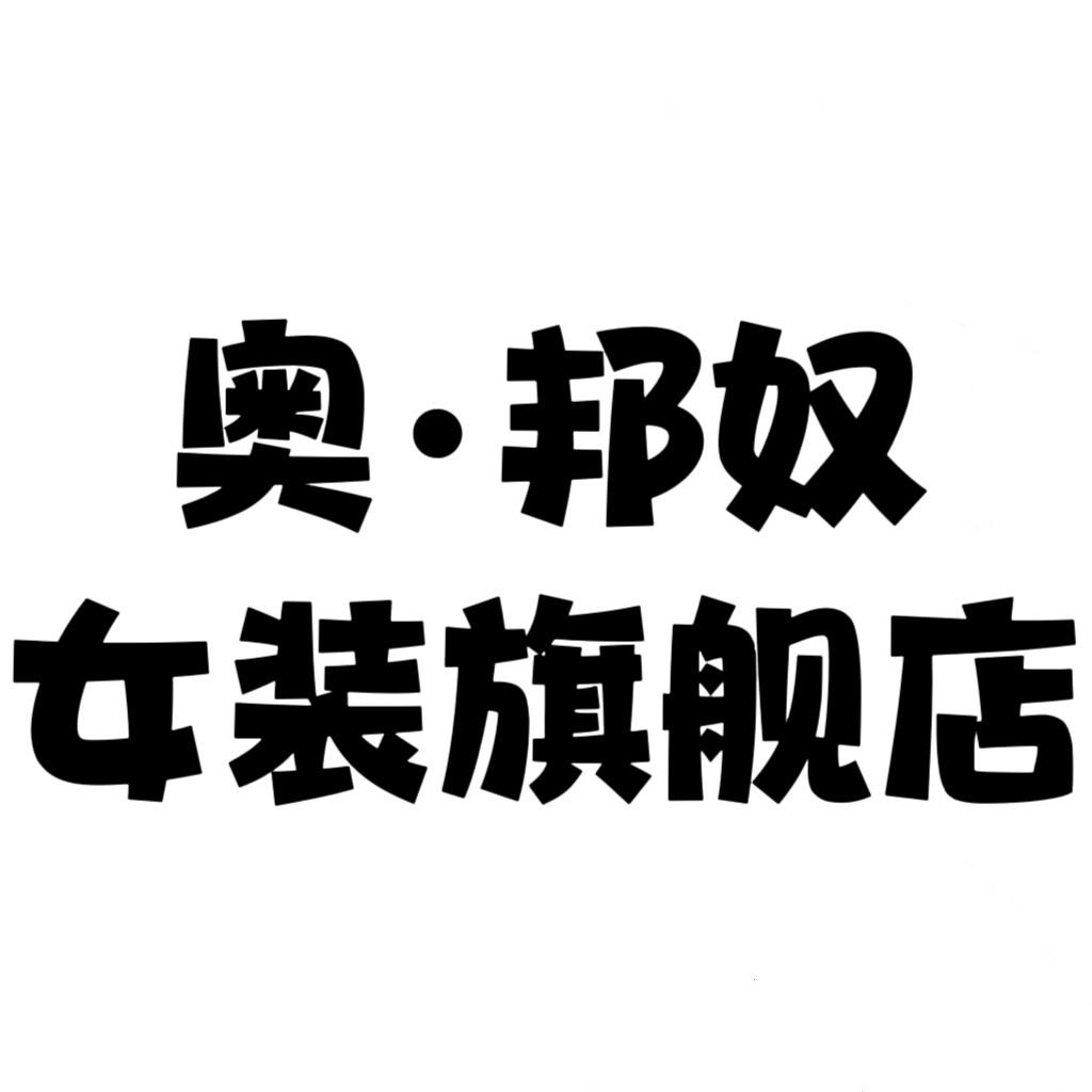 奥·邦奴女装旗舰店