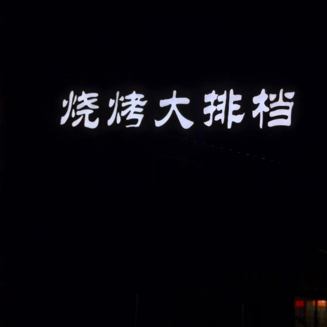 Dreamboat《收烧烤学徒》