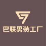 巴联男装工厂店