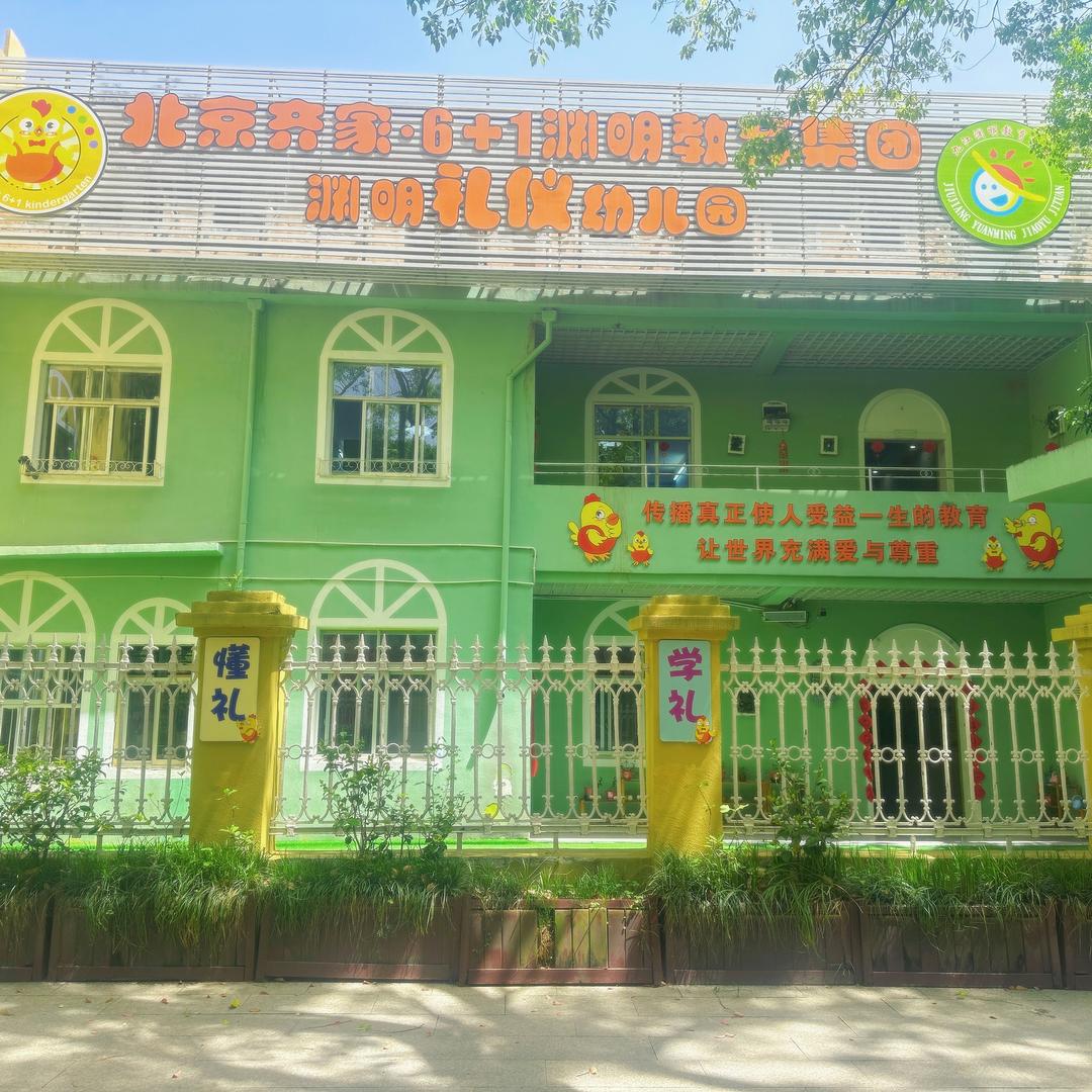 渊明幼儿园