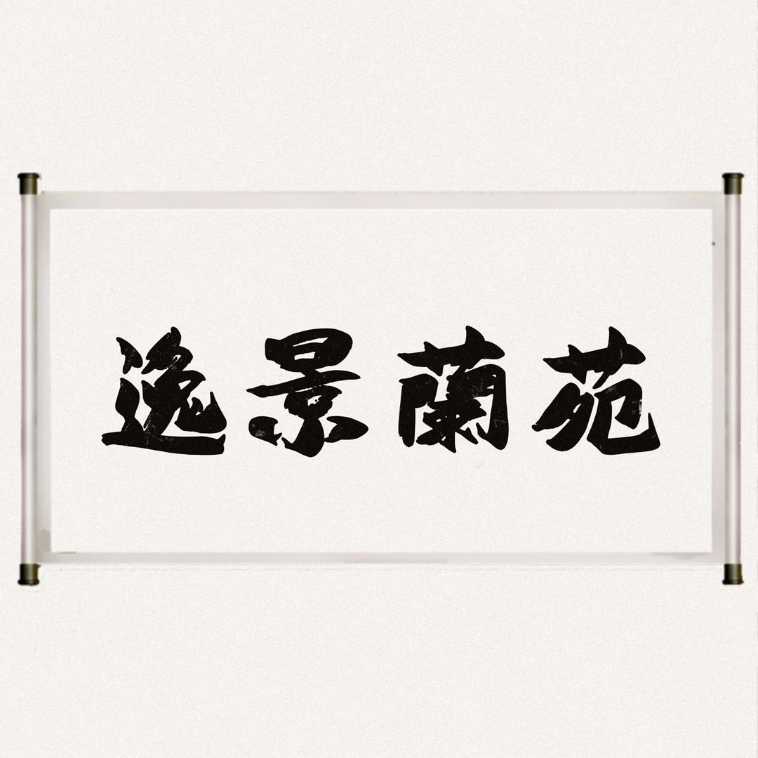 乐山逸景兰苑