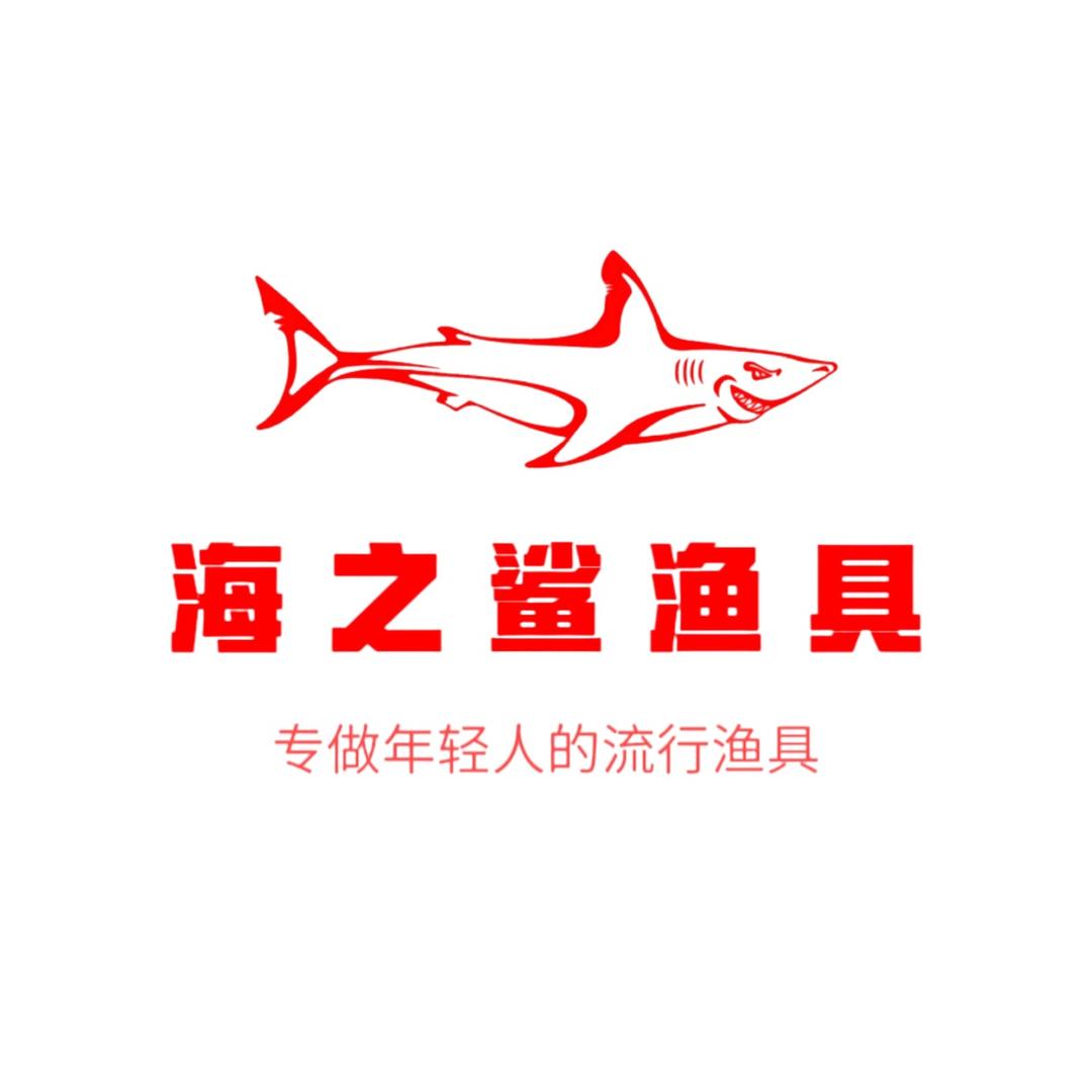 海之鲨渔具