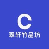 翠轩竹品甄选