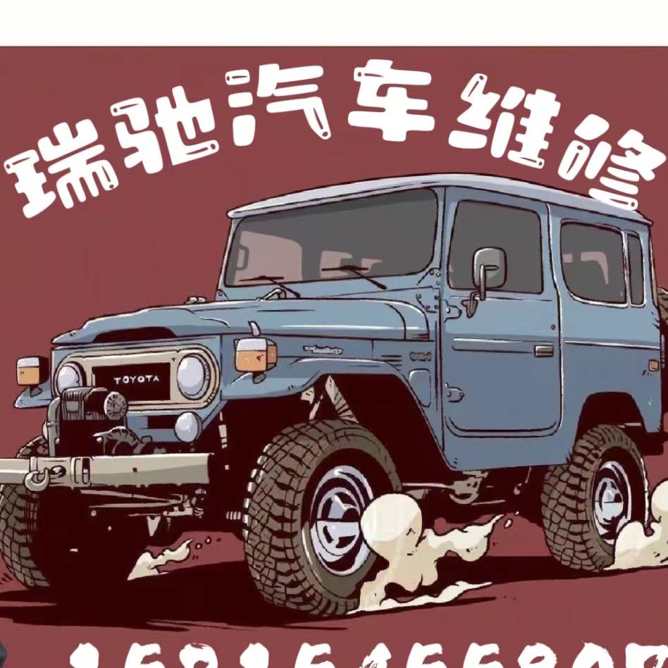 瑞驰汽车维修服务中心