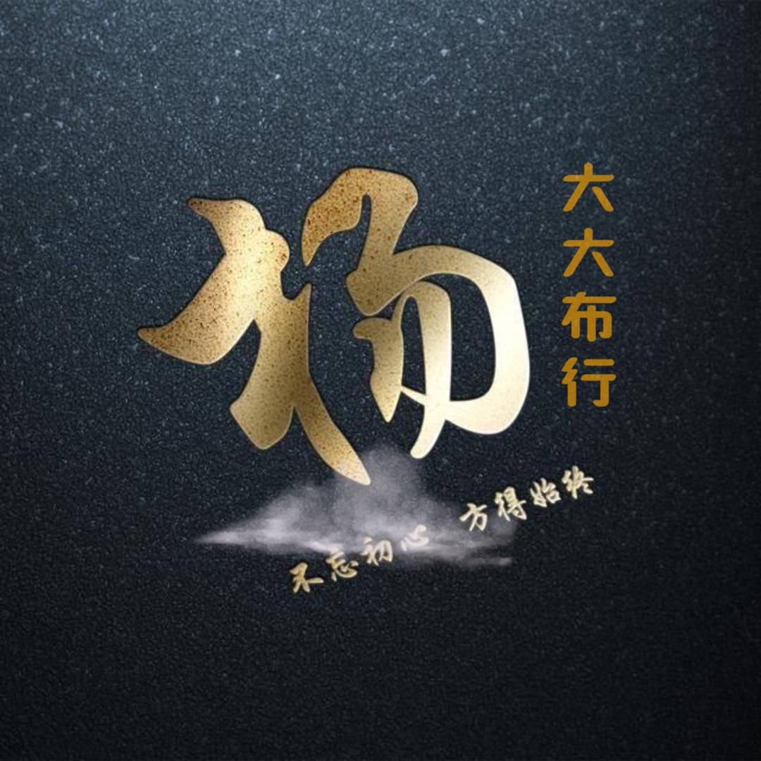 杨大大布行