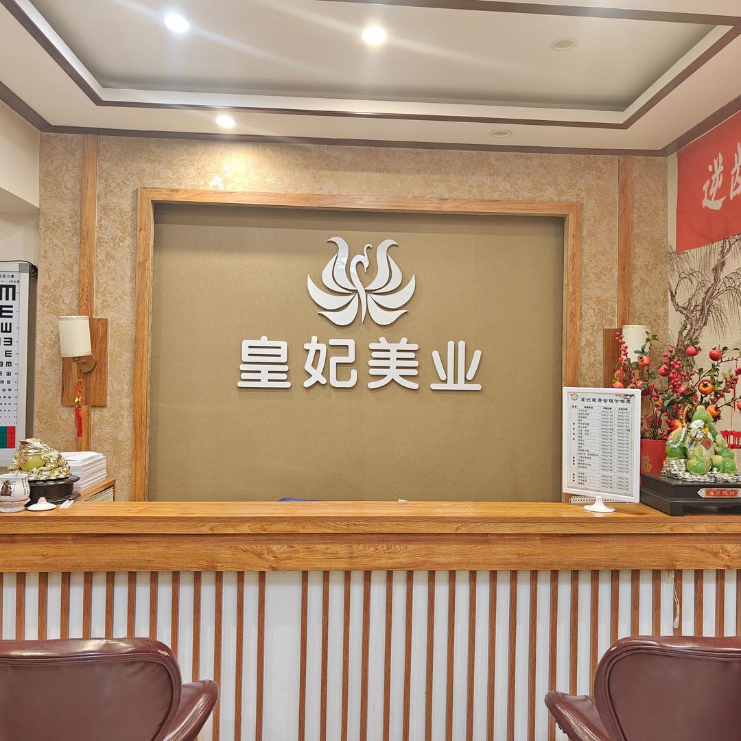 域外正和堂皇妃域外正和堂