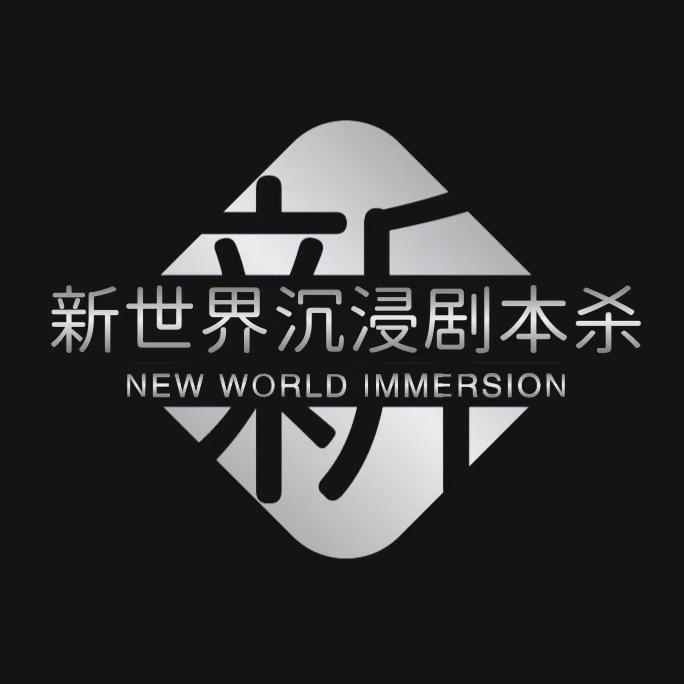 新世界沉浸·演绎剧本杀·狼人杀官方号