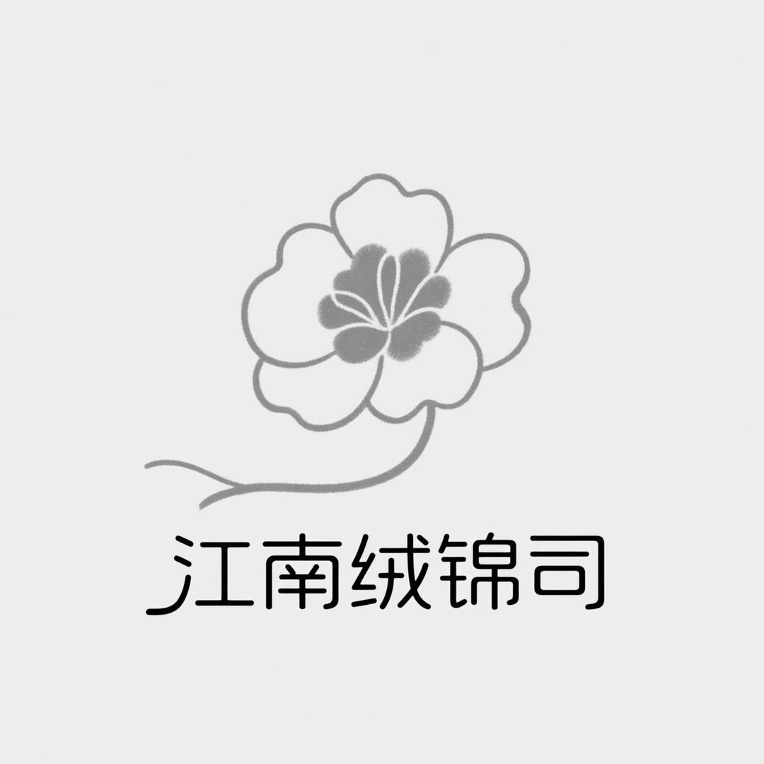 江南绒锦司