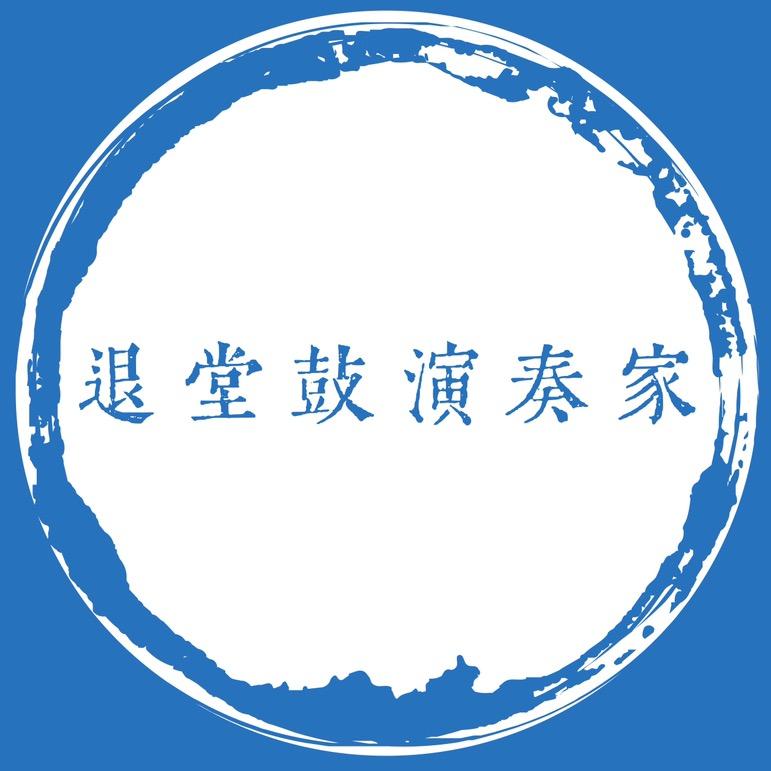 退堂鼓演奏家