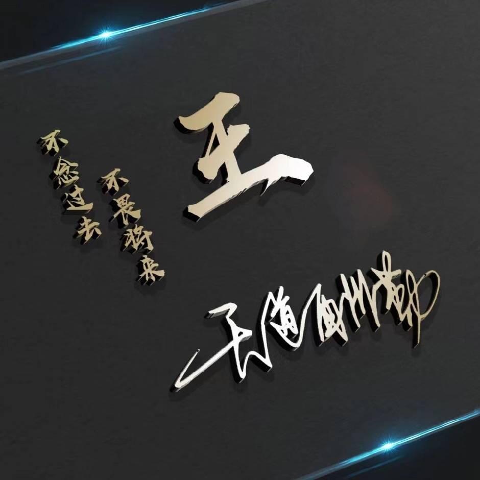 @王 哪 跑