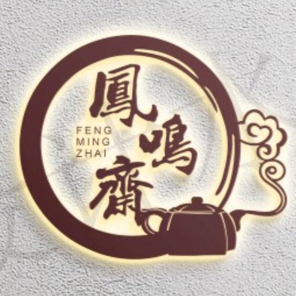 凤鸣斋（老厂紫砂）
