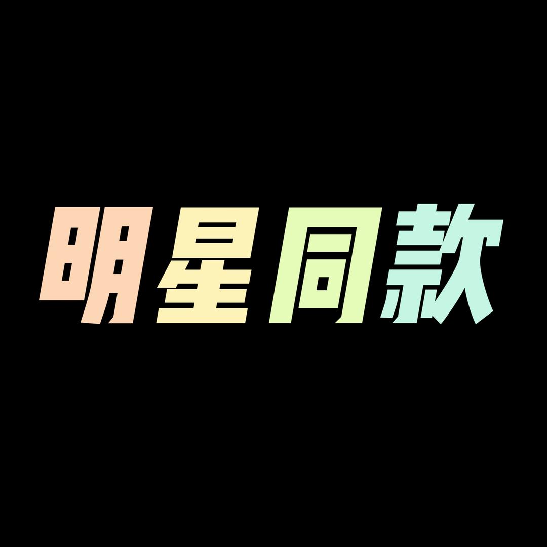 明星穿搭日记