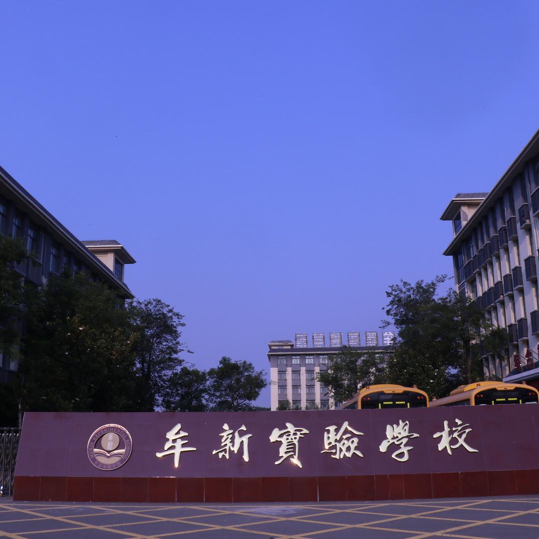 中牟县牟新实验学校