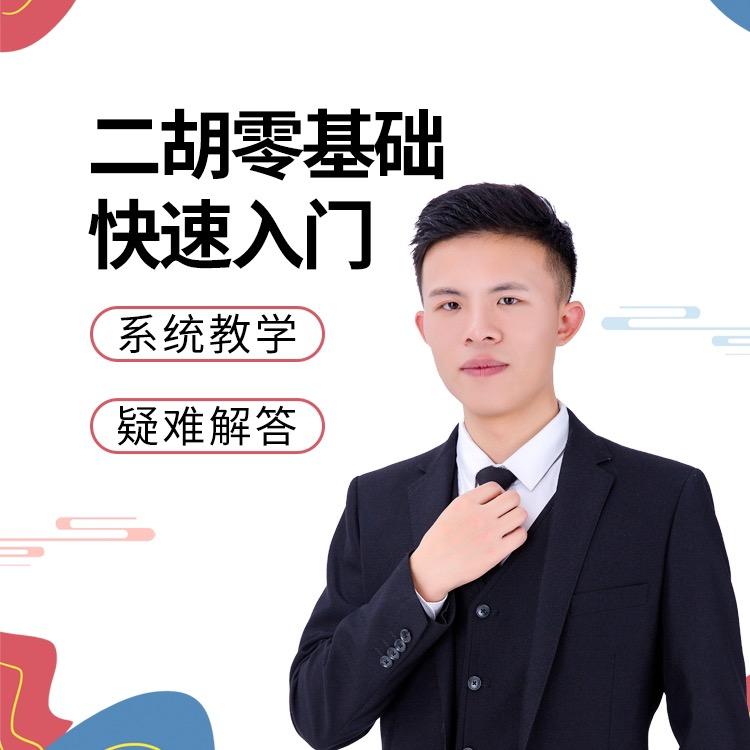子润老师教二胡