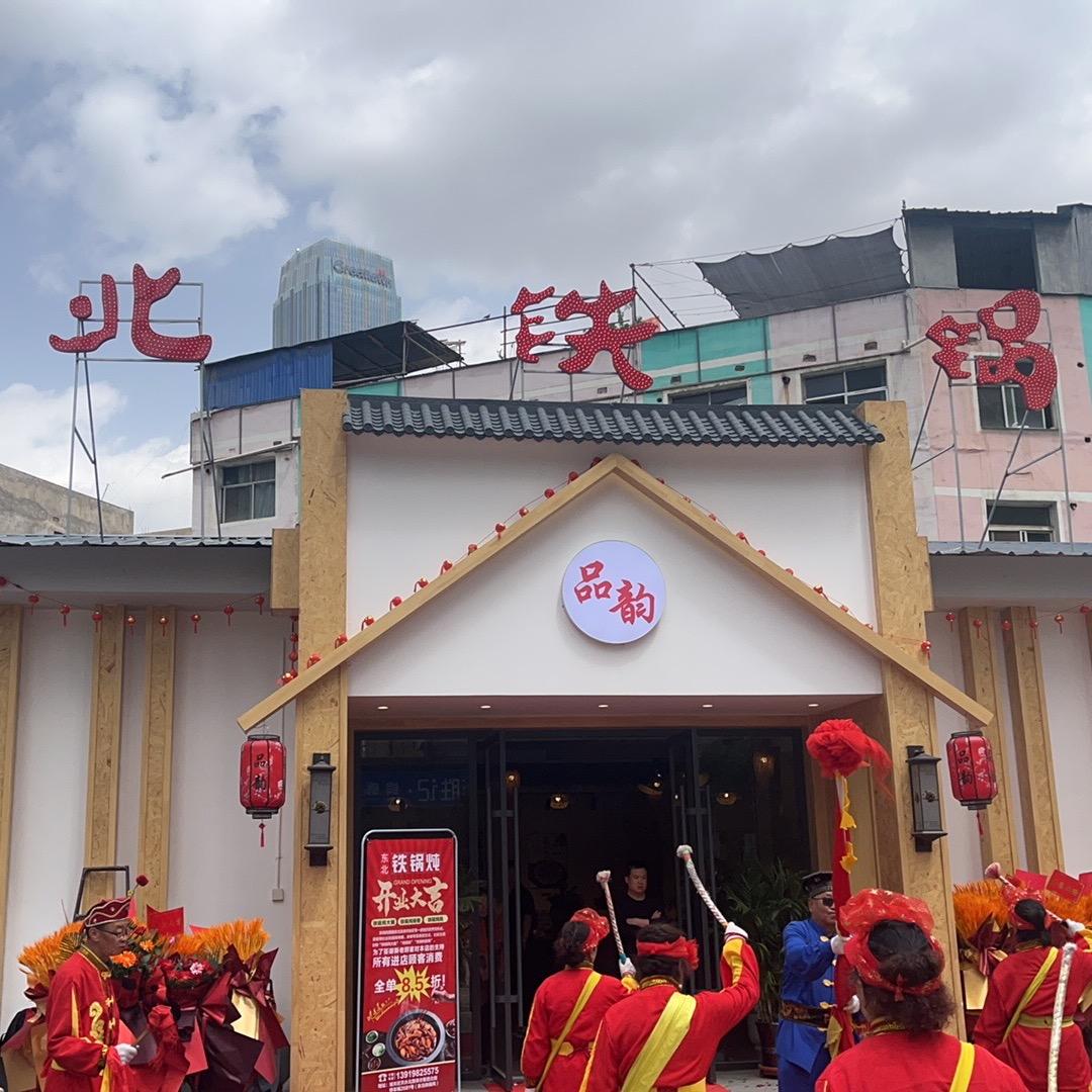 品韵东北铁锅炖