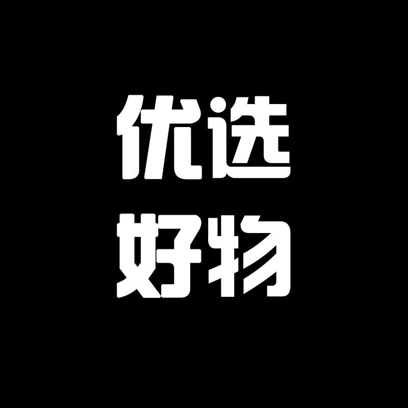 优选好物推荐