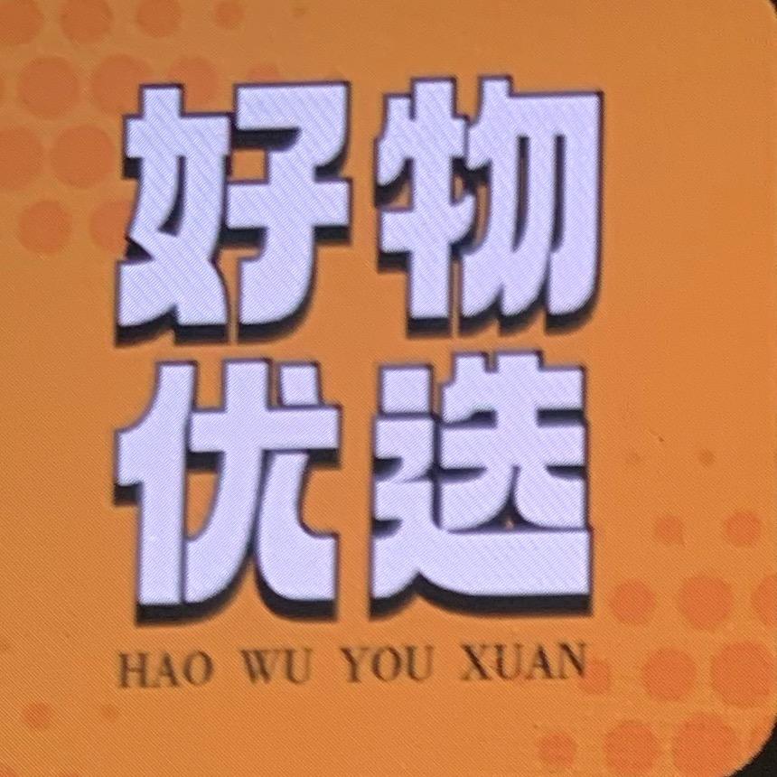 好物优选