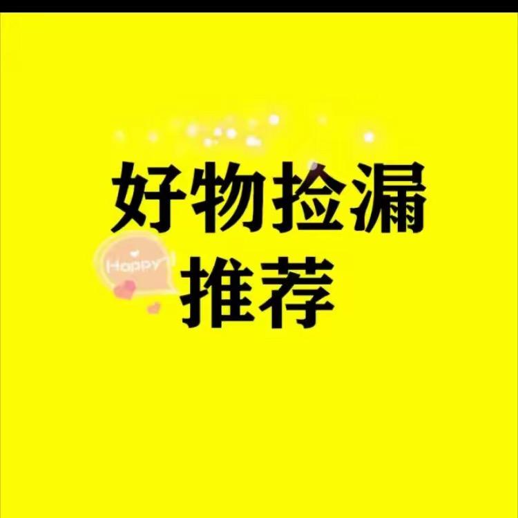 好物捡漏推荐