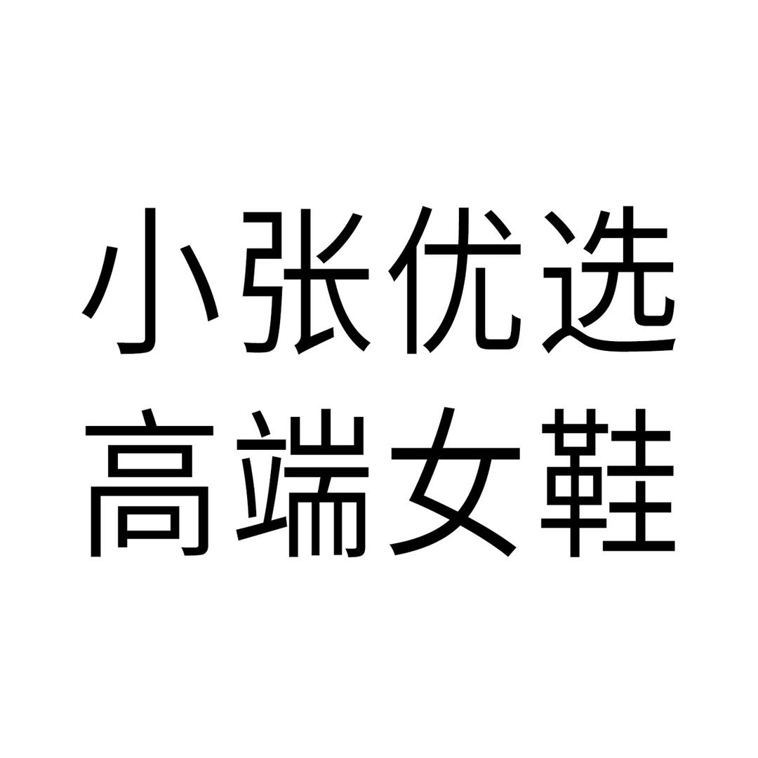 小张优选精品女鞋