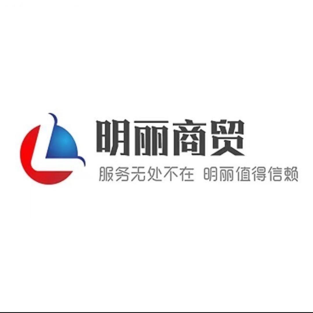 明丽商贸