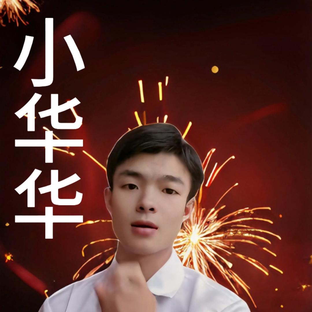 小华华[追梦人团队]