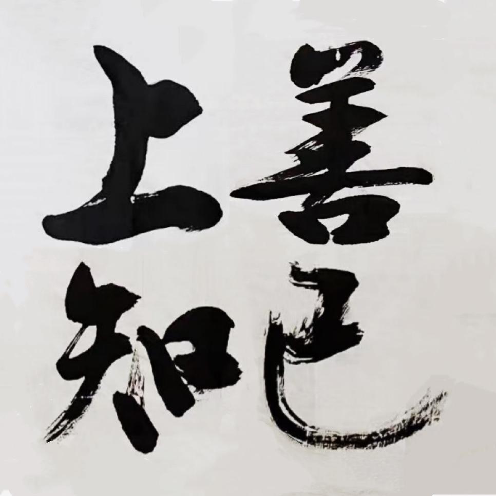 上善知己
