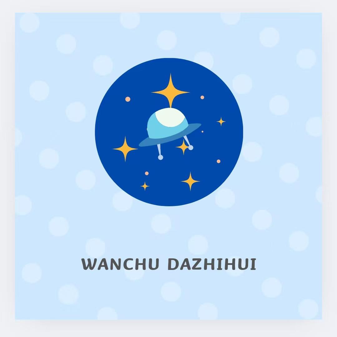 玩出大智慧