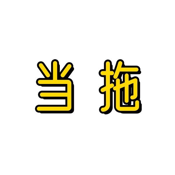超级无敌暴龙战士