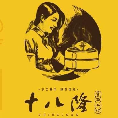 十八隆中式面点创始店