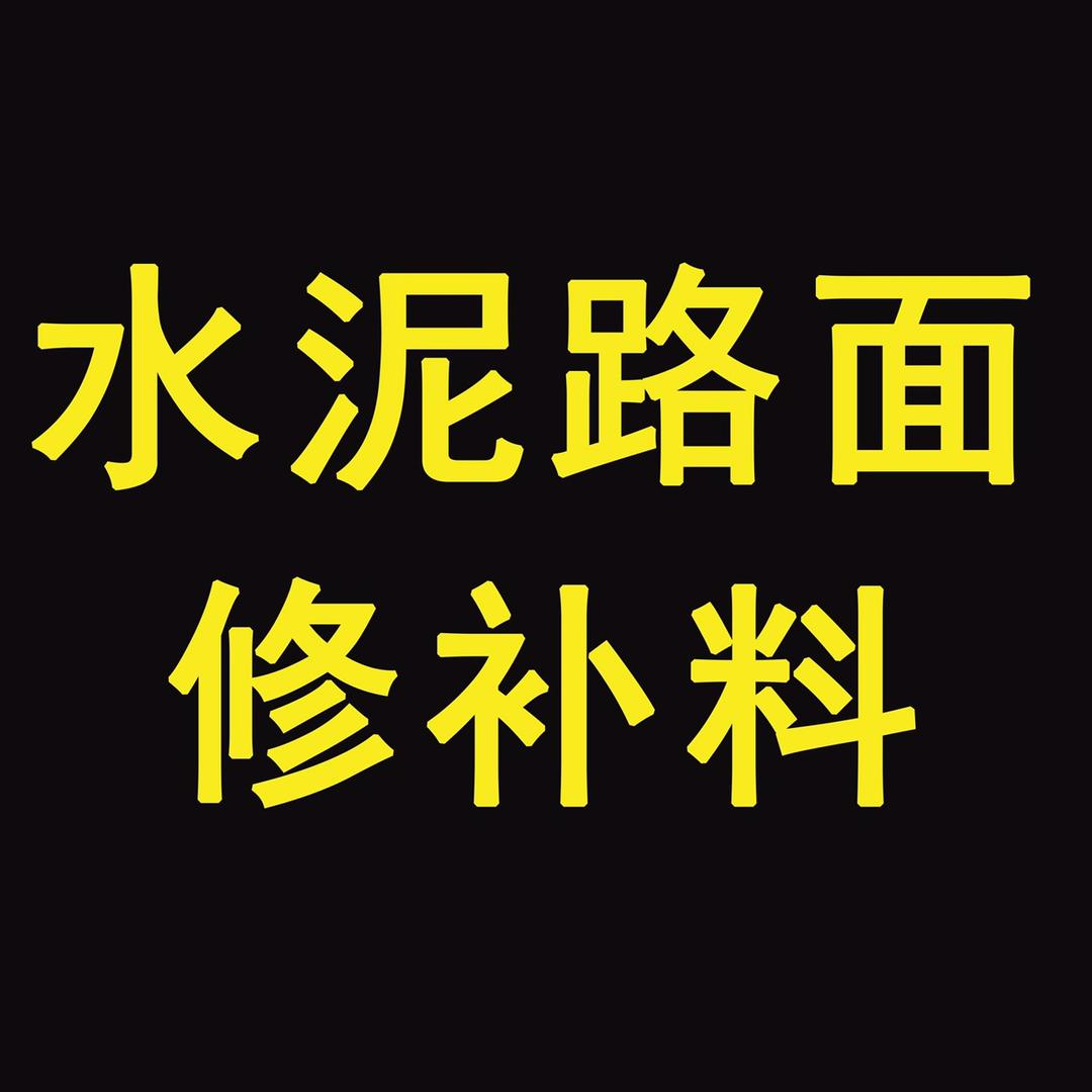 水泥路面快速修补