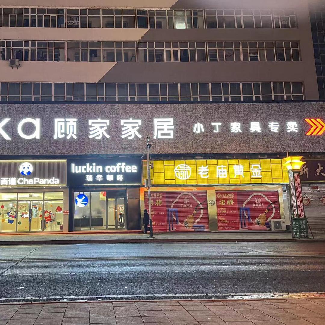顾家家居（密山小丁家具）