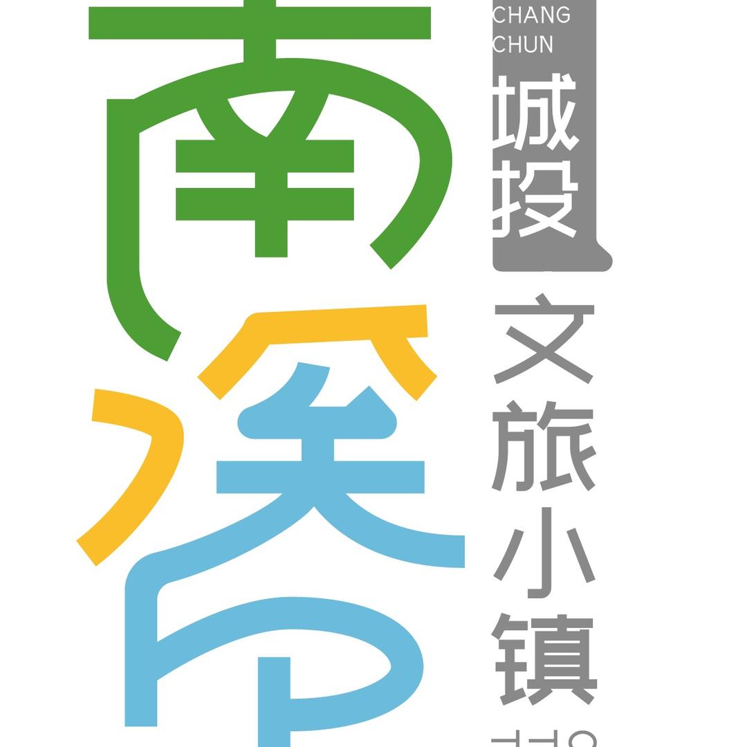 南溪里中奥言木