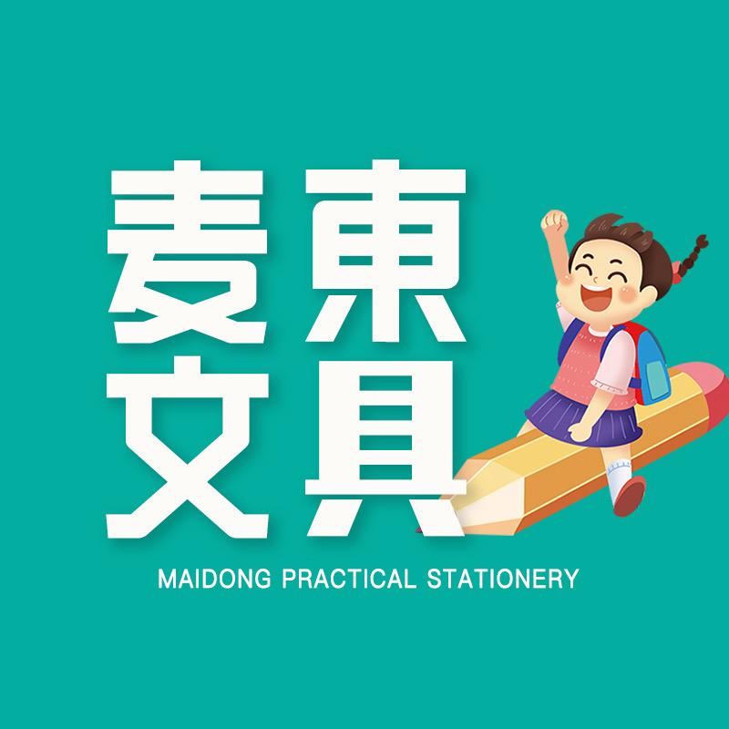 麦东文具批发