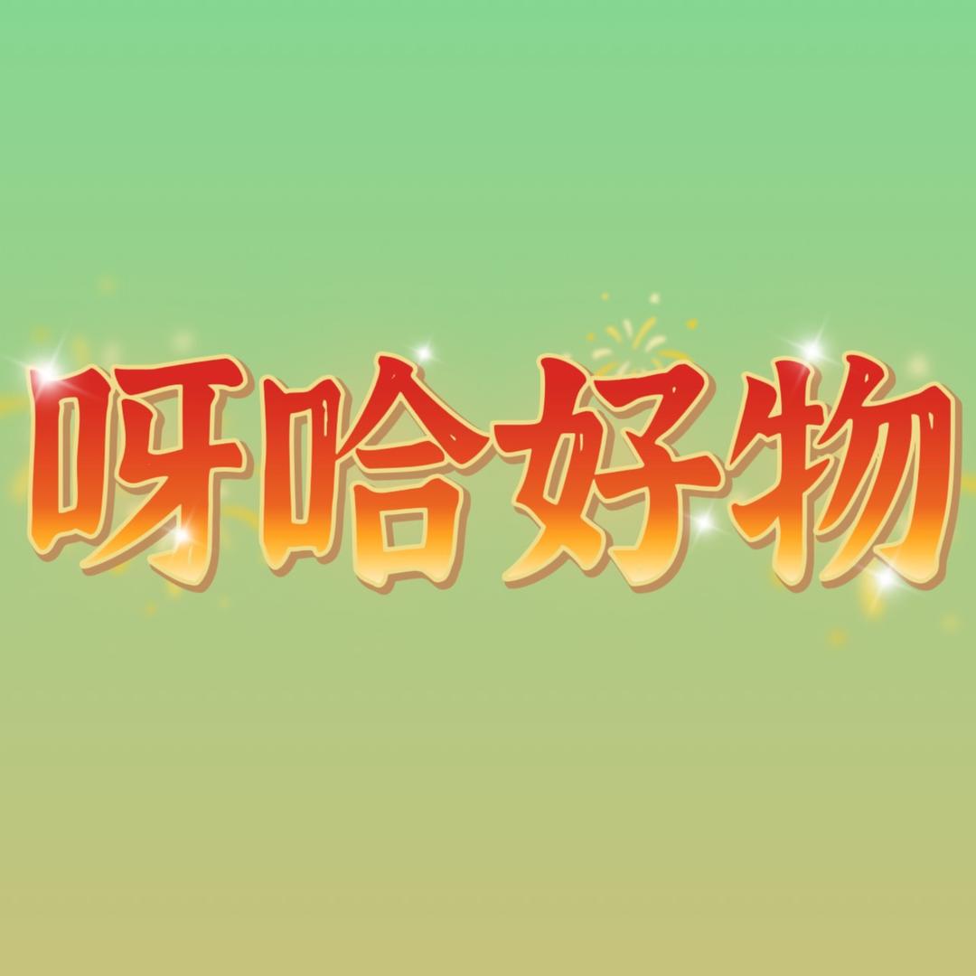 呀哈好物