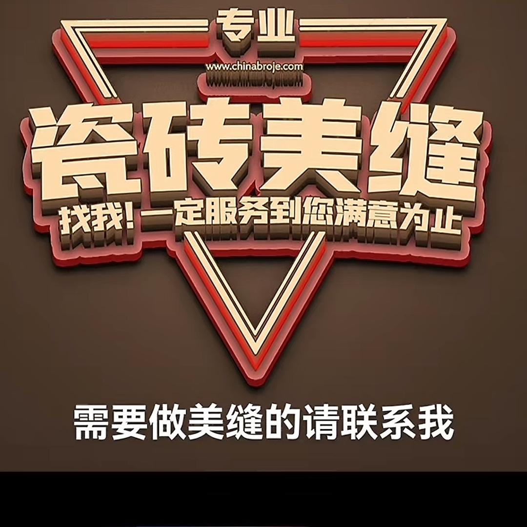 普宁专业室内美缝☞江哥