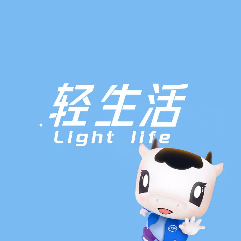伊利轻生活