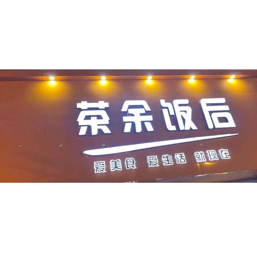 茶余饭后