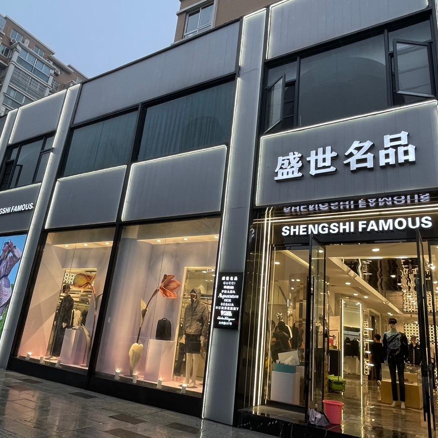 南浔盛世名品