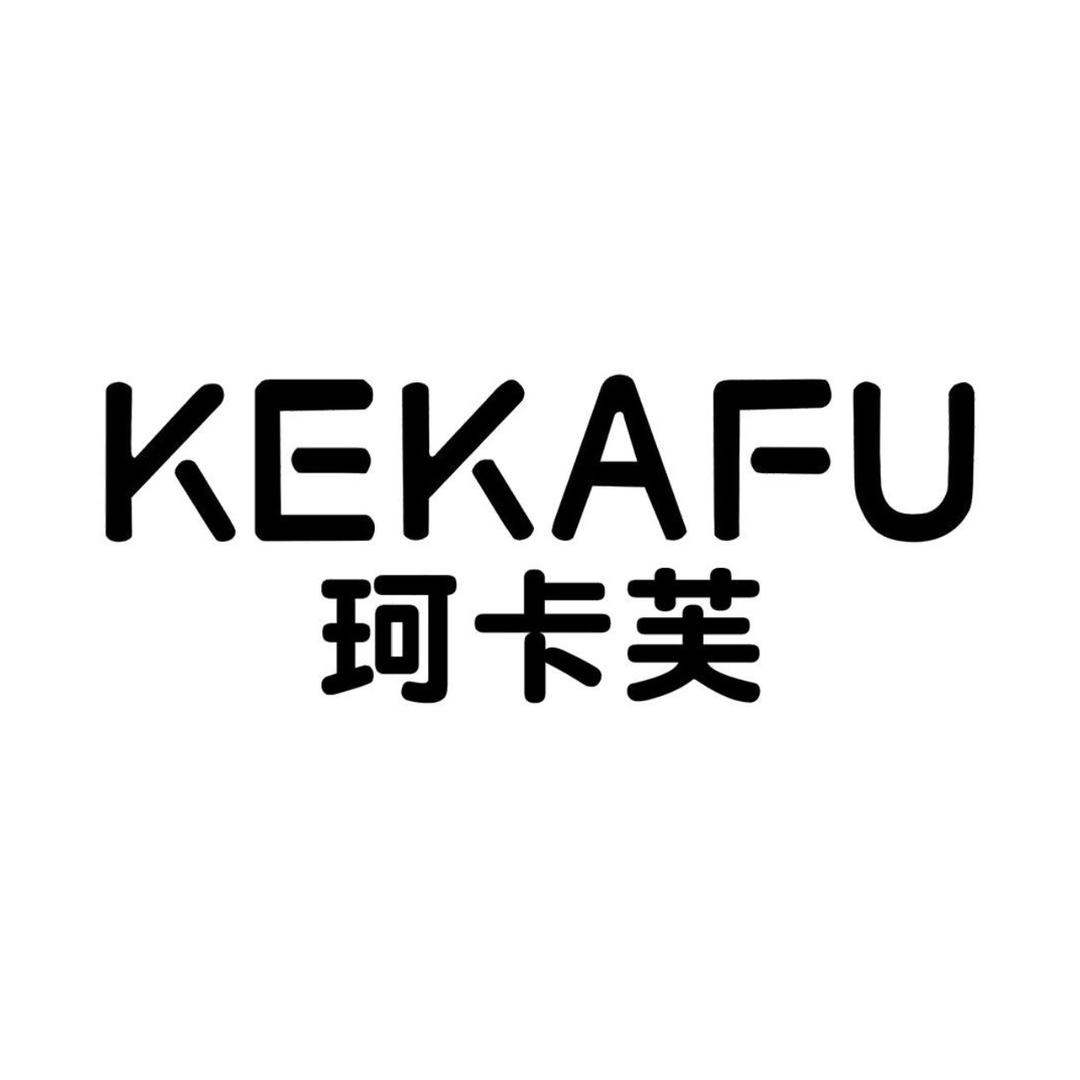 珂卡芙KEKAFU志宏女鞋专卖店